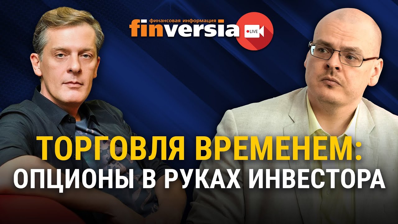 Торговля временем: опционы в руках инвестора