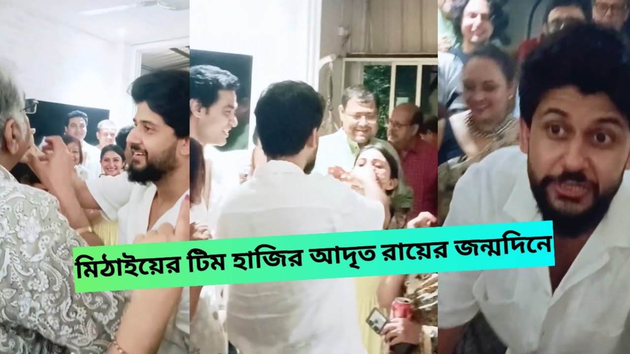 মিঠাইয়ের টিম হাজির আদৃত রায়ের জন্মদিনে|Adrit Roy Birthday Party