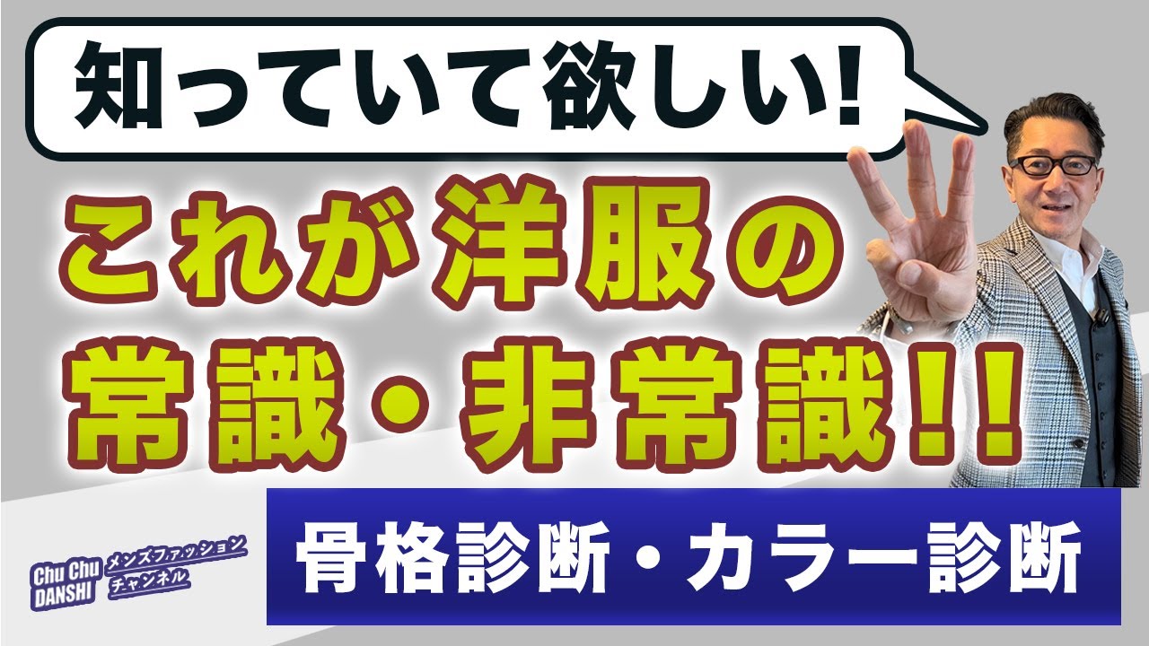 【知っていて欲しい！洋服の常識・非常識‼️】元アパレルが語る意外に知られていない洋服の背景！骨格診断・カラー診断で思うこと！40・50・60代メンズファッション。Chu Chu DANSHI林トモヒコ