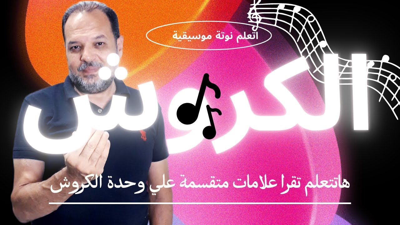 تقسيمات وحدة الكروش وقراءة علاماته الإيقاعية