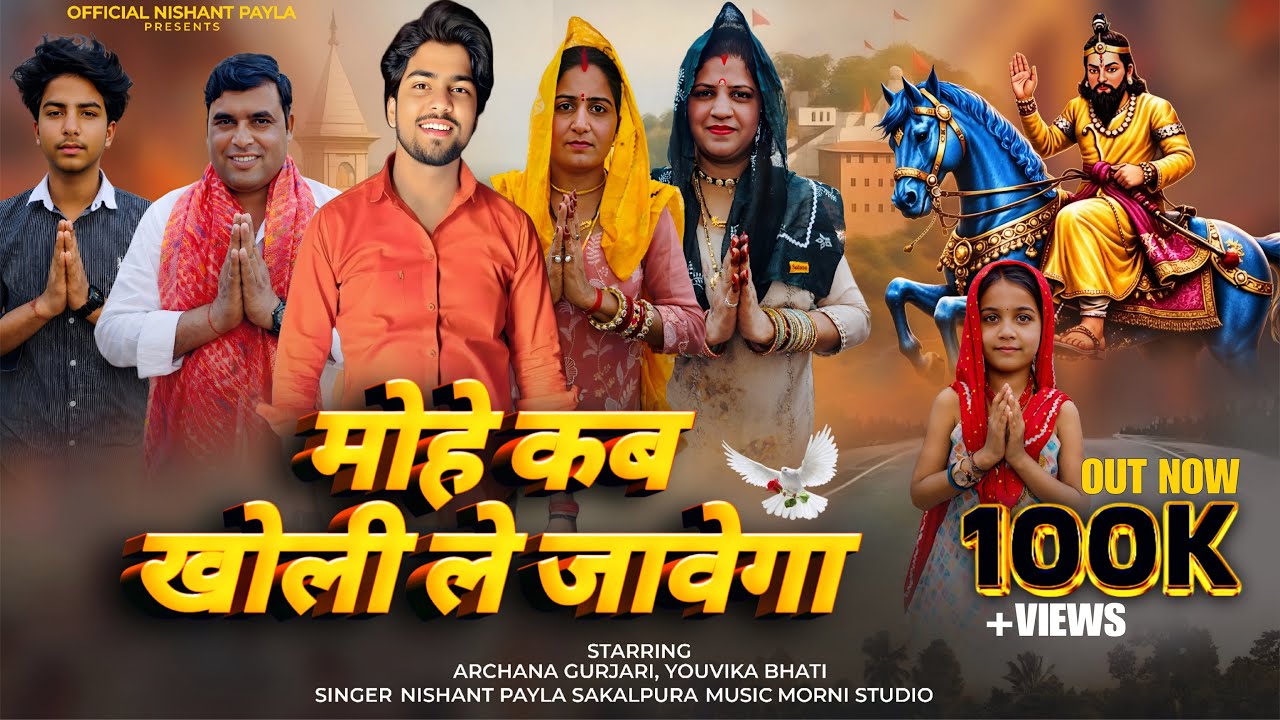 Mohe Kab Kholi Le Jaavega (Out Now ) Baba Mohan Ram Bhajan 2026 / Singer Nishant Payla Sakalpura