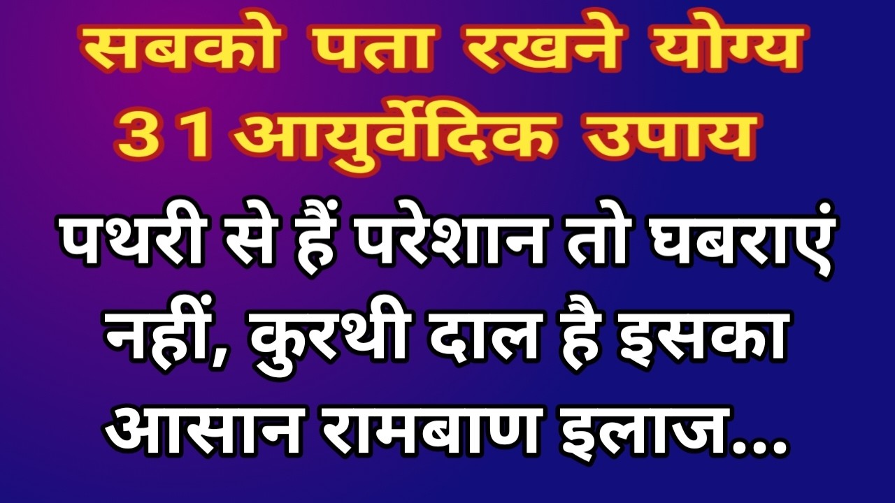 सबको पता रखने योग्य 31आयुर्वेदिक उपाय |Best kitchen tips#suvichar #kitchentips #hindi #healthtips 