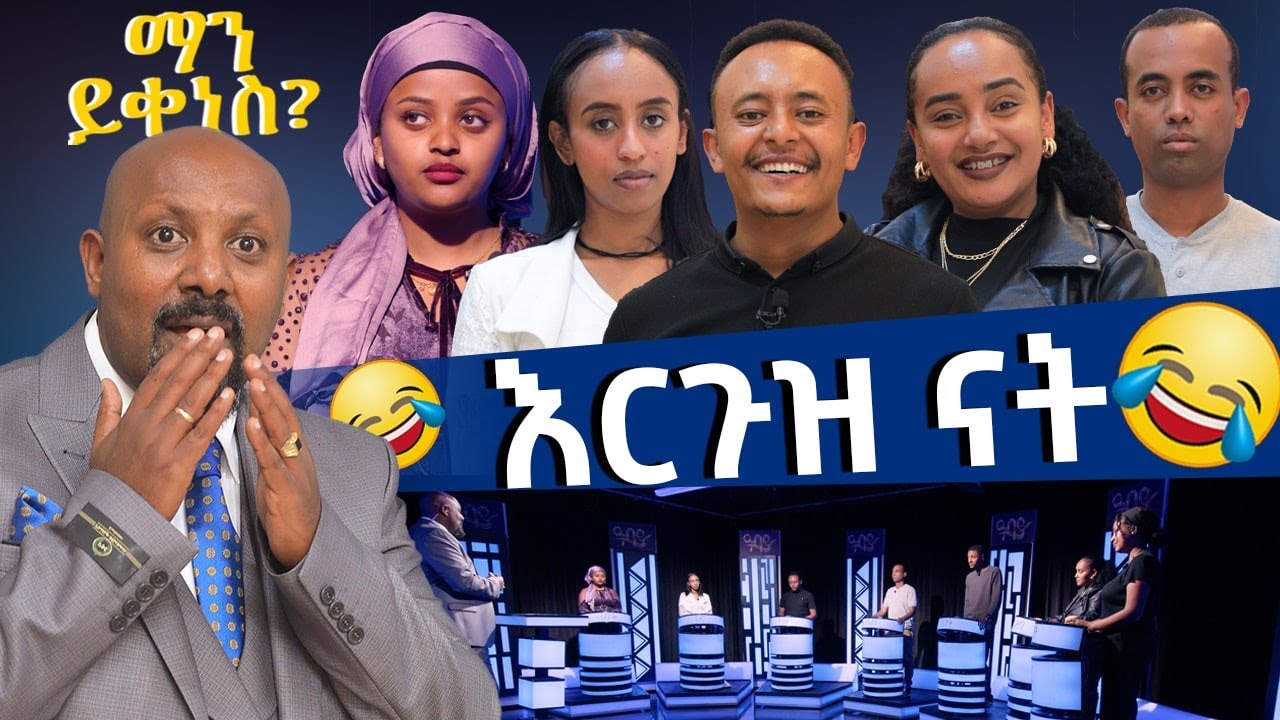 እርጉዝ ናት- ማን ይቀነስ? -Man Yikenes (Game Show) - Abbay TV -Ethiopia