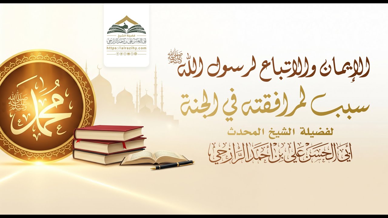 (الإيمان والاتباع لرسول الله سبب لمرافقته في الجنة) فضيلة الشيخ #علي_بن_أحمد_الرازحي#مقتطفات_الرازحي