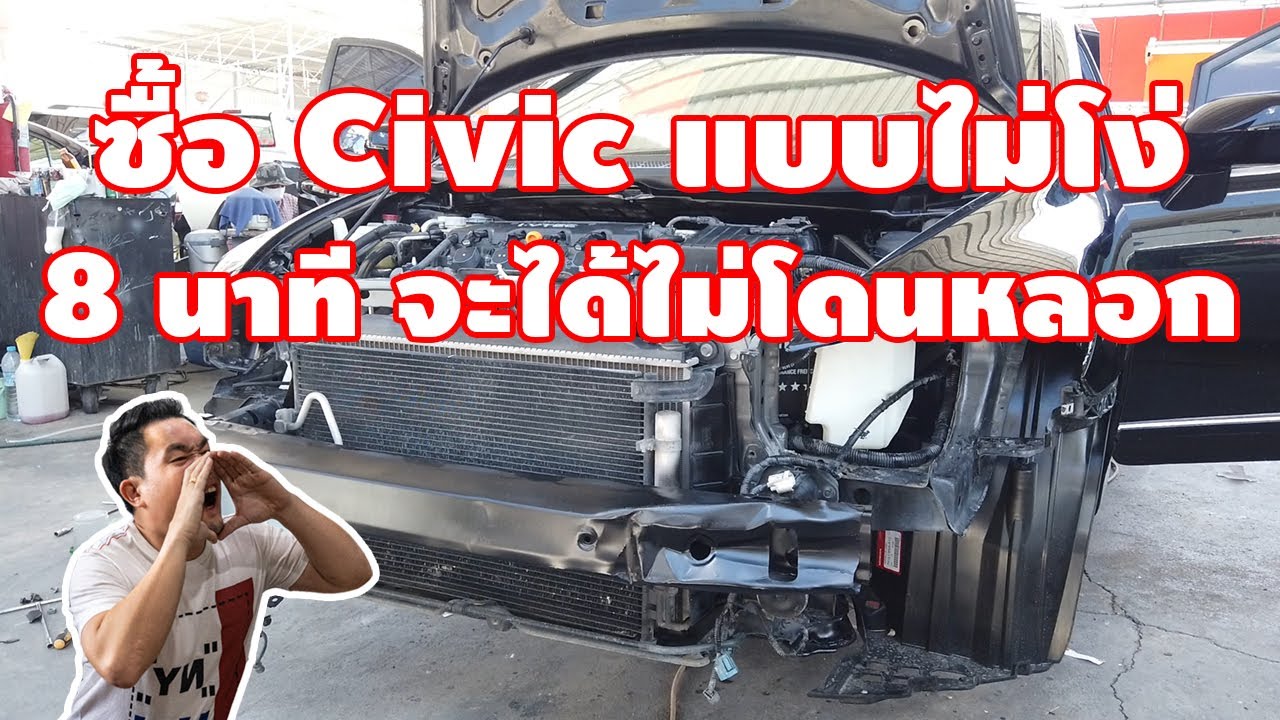 8 นาที ที่จะทำให้คุณไม่โง่ เวลาดู Honda Civic FD