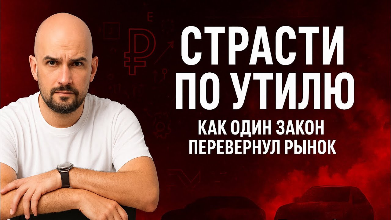 СТРАСТИ ПО УТИЛЮ | Как утильсбор стал налогом и меняет рынок автомобилей в России