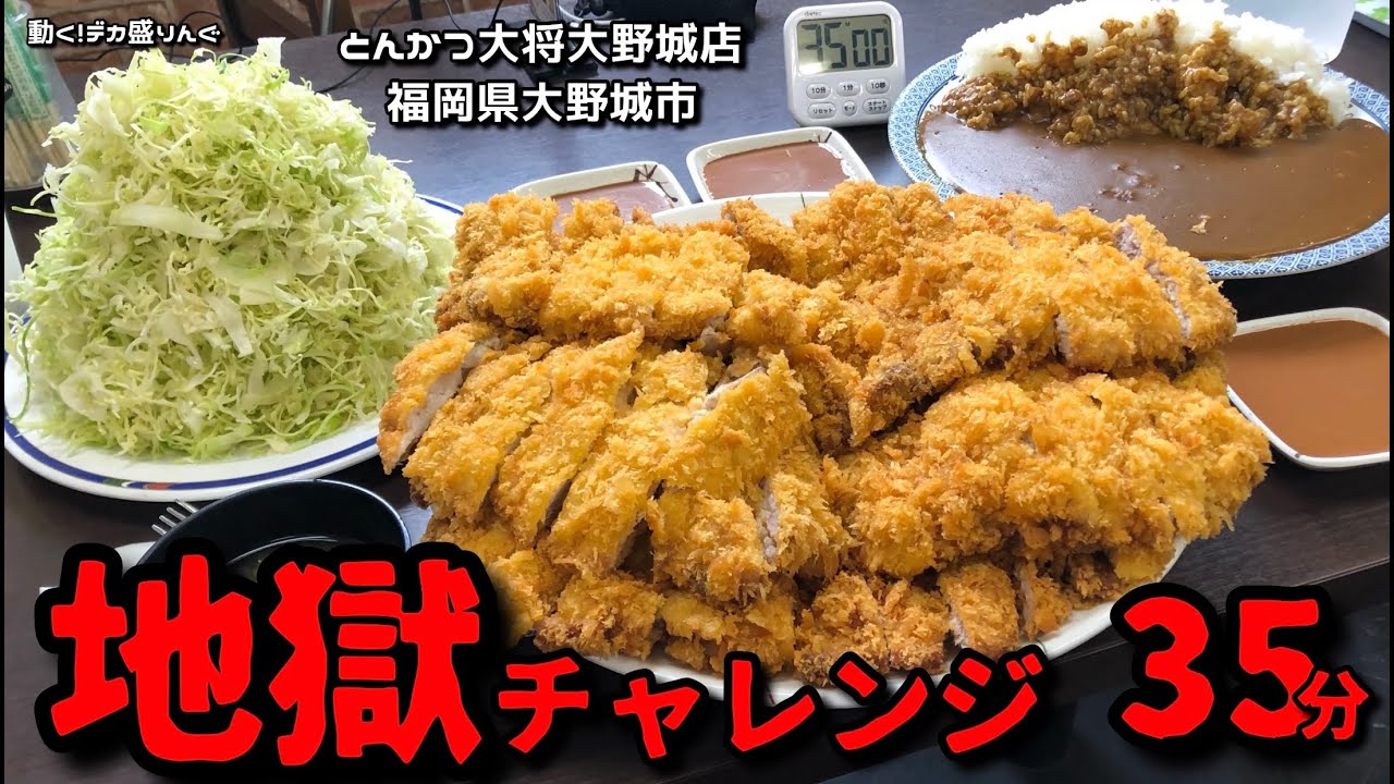【大食い】地獄チャレンジ！凶悪とんかつチャレンジは大将が地獄だった？！〜とんかつ大将さん〜【大胃王】【チャレンジ 】【福岡県】