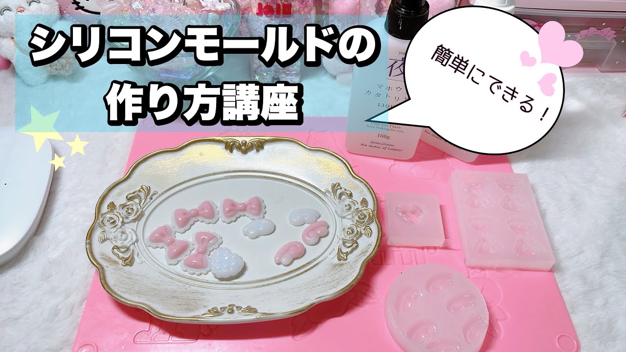 【簡単】シリコンモールドの作り方講座☆