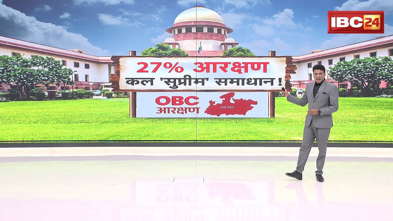 OBC Reservation in MP: Supreme Court resolution on 27% reservation tomorrow! SC to hold final hea...