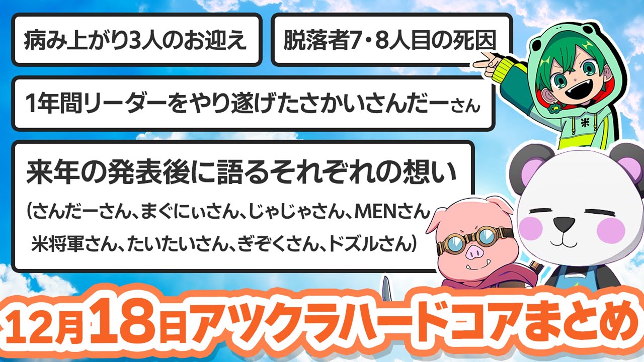 【アツクラ】12月18日生放送のここ見て!まとめ集【極限ハードコア/米将軍/おおはらMEN/ぎぞく/ドズル/さかいさんだー/じゃじゃーん菊池/まぐにぃ/おんりー/ぼんじゅうる/たいたい】【切り抜き】