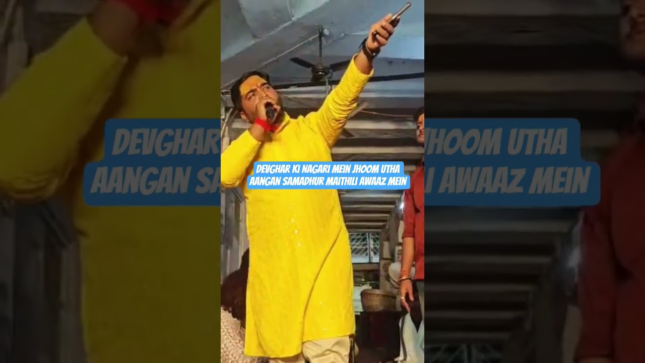 Devghar ki Nagari mein jhoom utha aangan samadhur Maithili awaaz mein 