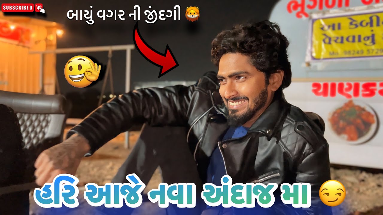 હરિ આજે નવા અંદાજ મા 🦁 | બાયું વગર ની જીંદગી | Lifestyle Vlog | Couple Vlog | Mayurrrvlog | Surat 