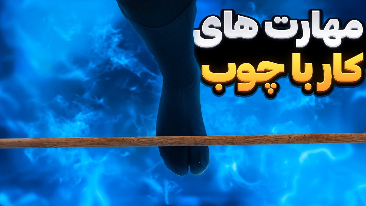 آموزش سلاح چوب (Bo Staff Training) | تکنیک بلند کردن و حرکات پایه 🥋