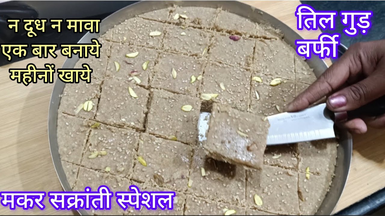 तिल गुड़ बर्फी न चीनी न मावा नदूध एक बार बनाओ महीनों खाओ कैल्सिएम आयरन सेभरपूर |Til Gud barfi recipe