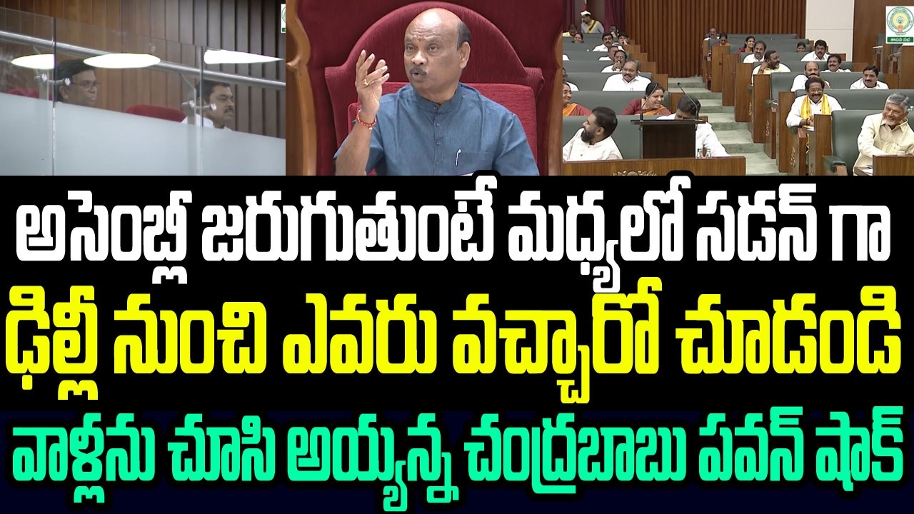 అసెంబ్లీ జరుగుతుంటే మధ్యలో సడన్ గా ఢిల్లీ నుంచి ఎవరు వచ్చారో చూడండి..వాళ్లను చూసి అయ్యన్న షాక్ I AP
