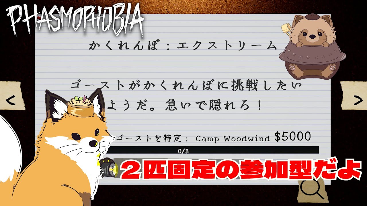 【2匹固定の参加型】ウィークリーとまったり調査👻｜稲荷きつね,茶釜たぬきの「ファスモフォビア」【Phasmophobia】