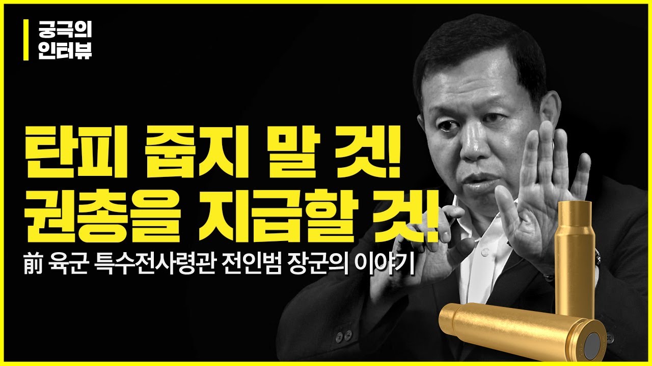[궁극의 인터뷰]탄피를 줍지 말 것!, 부무장 권총을 지급할 것! , 前특수전사령관 전인범 장군이 말하다