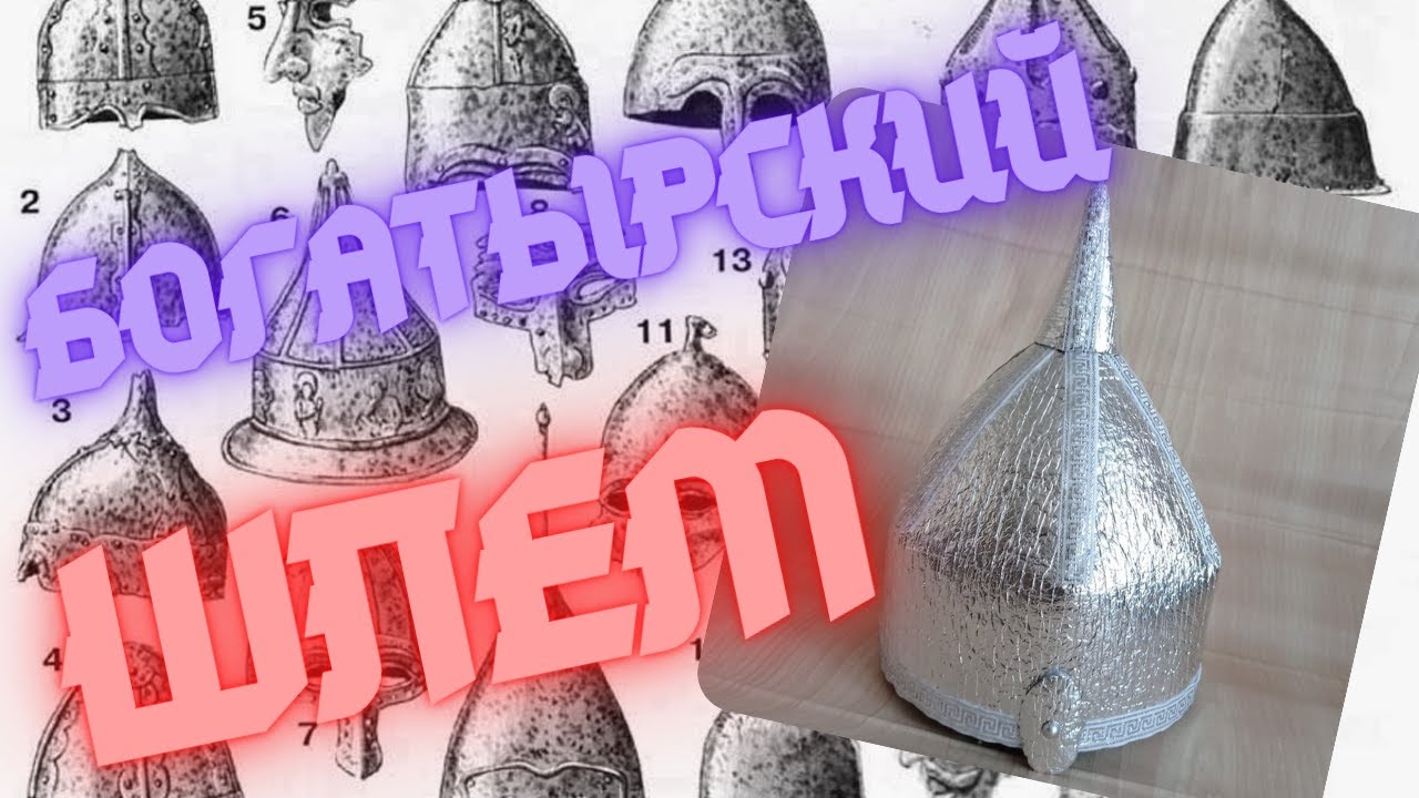 🗝 ШЛЕМ БОГАТЫРСКИЙ 🛡 Russian Bogatyr Helmet ⚔️ Своими Руками