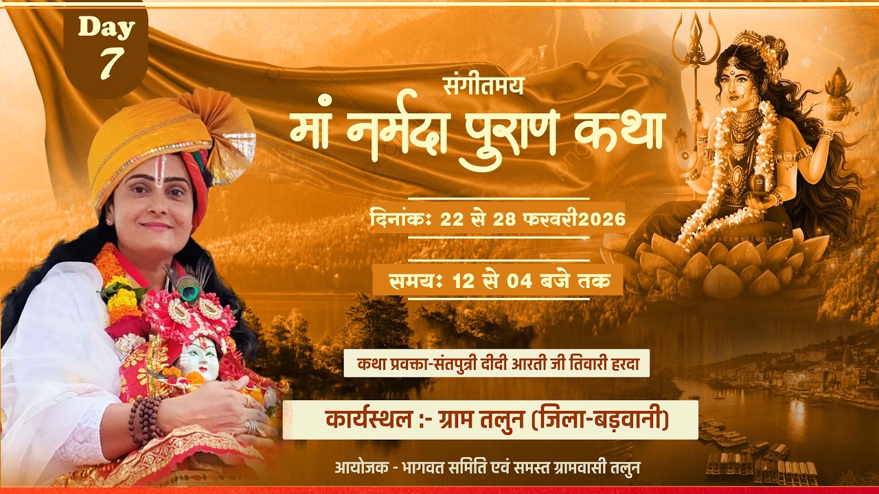 Day-7 Live माँ नर्मदा पुराण कथा | ग्राम तलुन जिला बड़वानी | आरती दीदी तिवारी हरदा #निमाड़वाणी