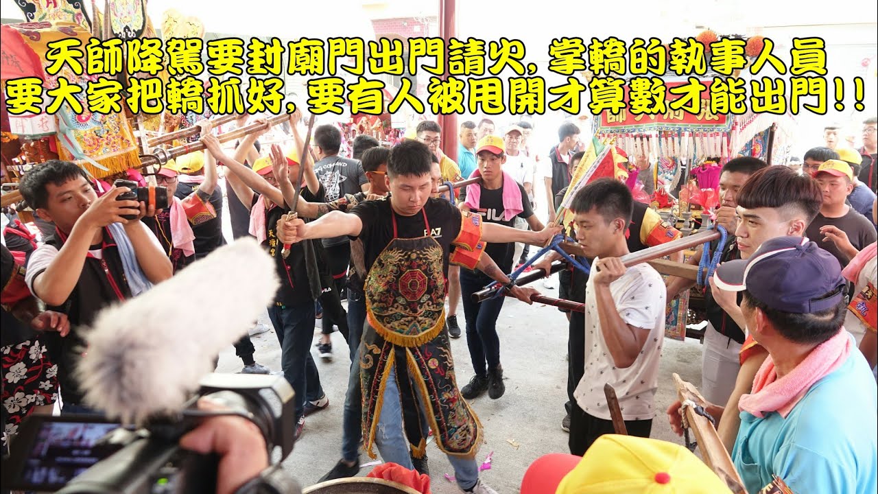 20200705天師降駕要封廟門出門請火,掌轎的執事人員要大家把轎抓好,要有人被甩開才算數才能出門!!