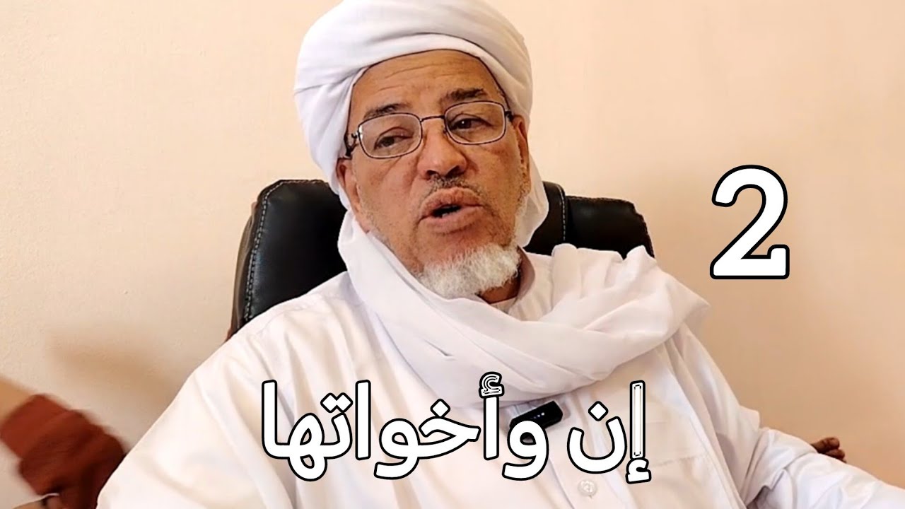 شرح ألفية ابن مالك : إن وأخواتها 2
