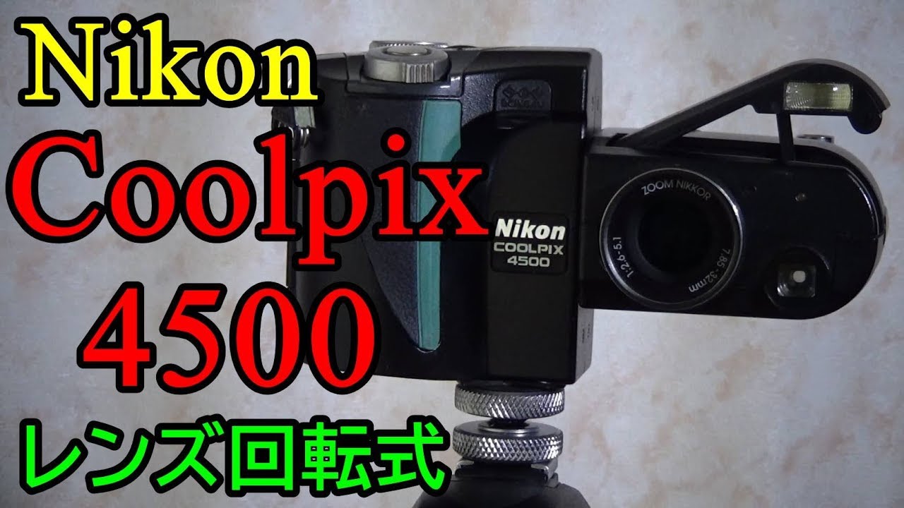 【ジャンク】330円 Nikon COOLPIX 4500 動作検証・作例 レンズ回転型コンデジでかなり高機能