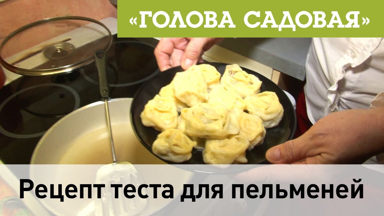 Голова садовая - Рецепт теста для пельменей