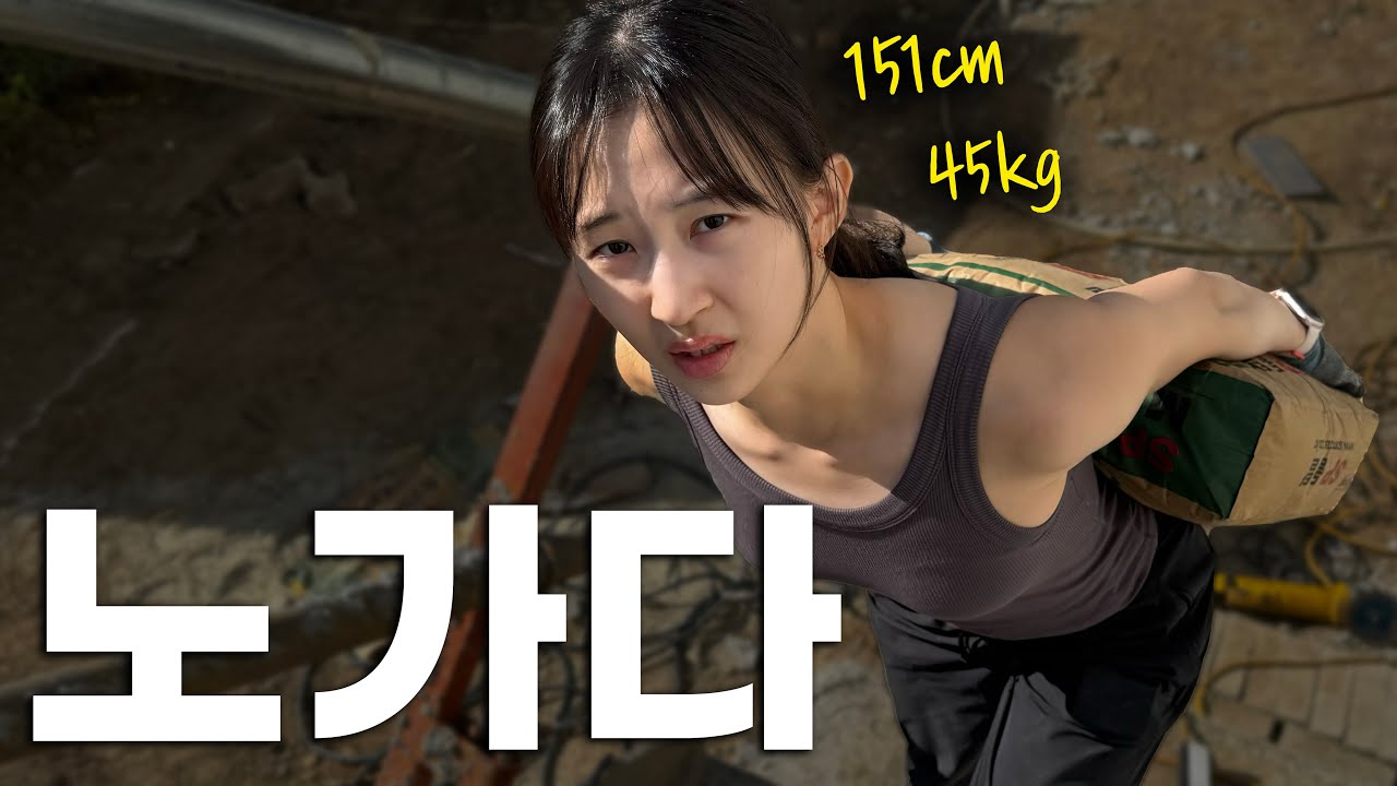 작은 여자도 노가다 할 수 있을까?