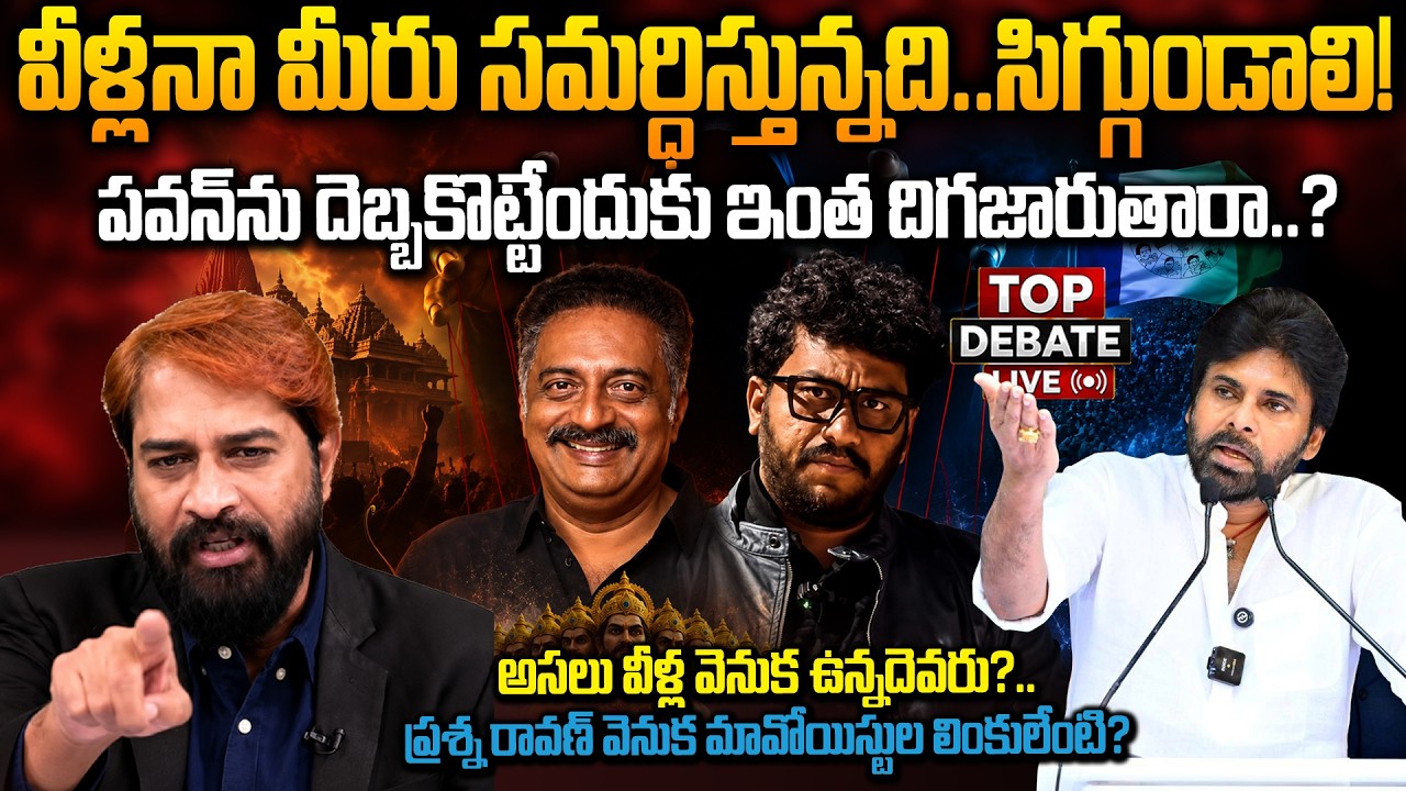 చాల పెద్ద తప్పు చేస్తున్నారు! YSRCP&rsquo;s Blunder! Supporting Prashna Ravan | TOP DEBATE | Pawan Kalyan