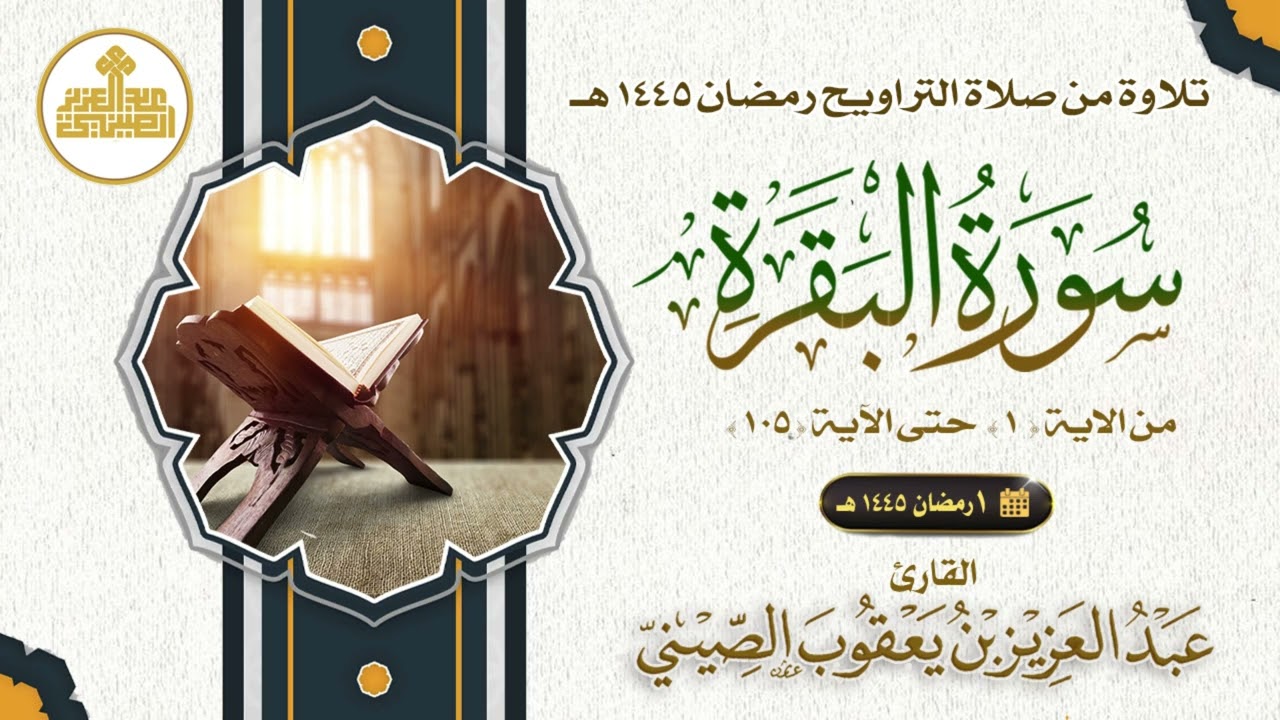 01 مصحف صلاة التراويح 1445 سورة البقرة من الآية 1 حتى  الآية 105 . تلاوة: عبدالعزيز الصيني