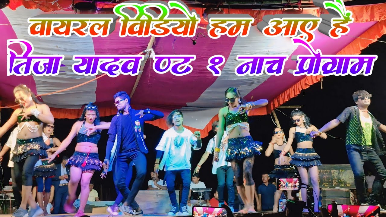 Ladies Gents Group Dance | वायरल विडियो हम आए हैं ( Tija Yadav No 1 Nach Program Paras Pakadi !!