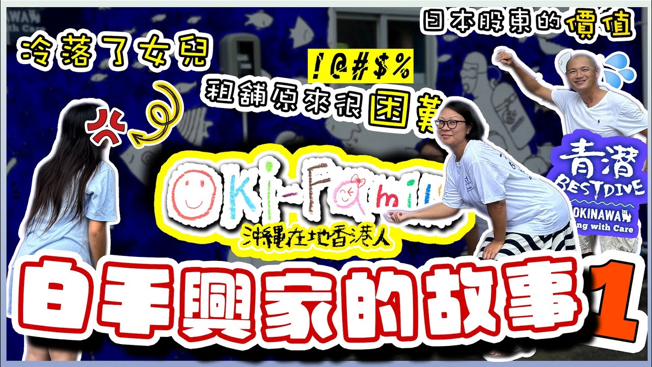 【香港人沖繩白手興家的故事 Part 1】沖繩潛水店 #青潛 過山車的 #日本創業故事 | 租舖原來很困難 | 尋找員工 | 冷落了女兒 | 日本股東的真正價值 #移居沖繩 (中文字幕)