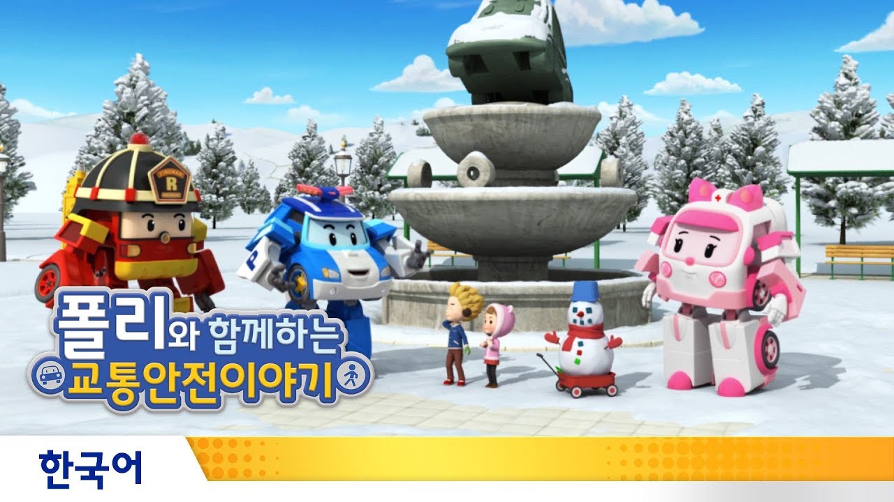 폴리와 함께하는 교통안전이야기 | #19.눈 오는 날의 안전 수칙
