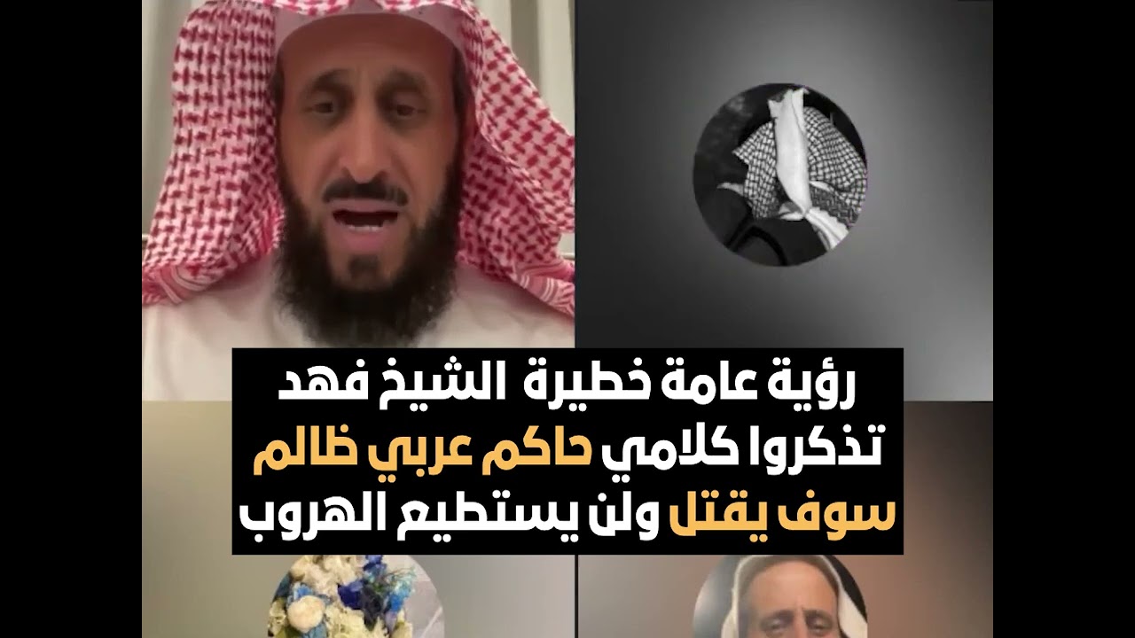 رؤية عامة خطيرة  الشيخ فهد تذكروا كلامي حاكم عربي ظالم سوف يقتل ولن يستطيع الهروب🔥 الشيخ فهد القرني