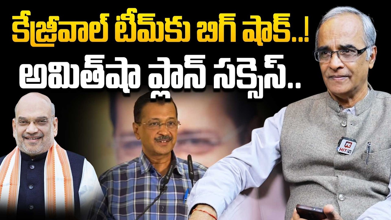 కేజ్రీవాల్ టీమ్&zwnj;కు బిగ్ షాక్..! | Suresh Kochatil On PM Modi & Amith Shah Master Plan | Hit Tv