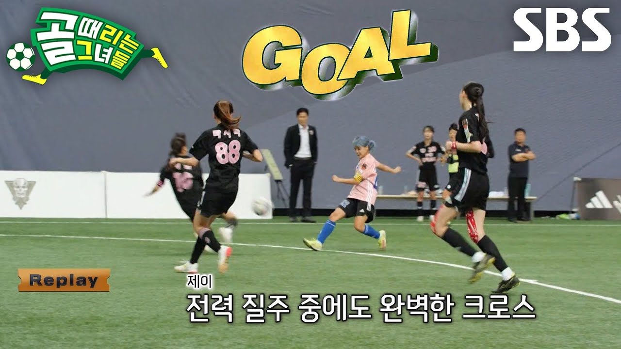 사오리&times;제이, 깔끔하게 마무리한 환상적인 역습 골★