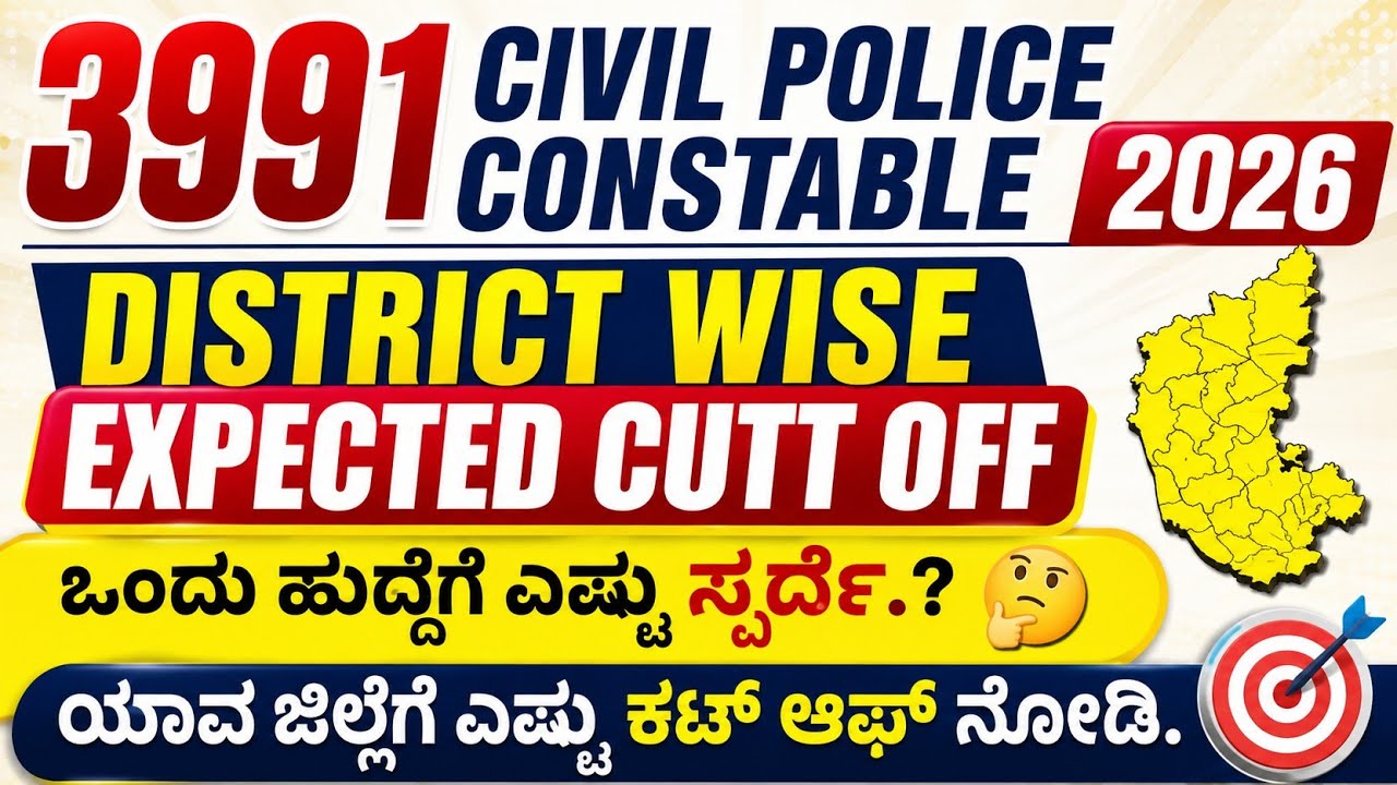 3991 Civil Police Constable (CPC) 2026| District Wise Expected Cut Off |ಒಂದು ಹುದ್ದೆಗೆ ಎಷ್ಟು ಸ್ಪರ್ಧೆ?