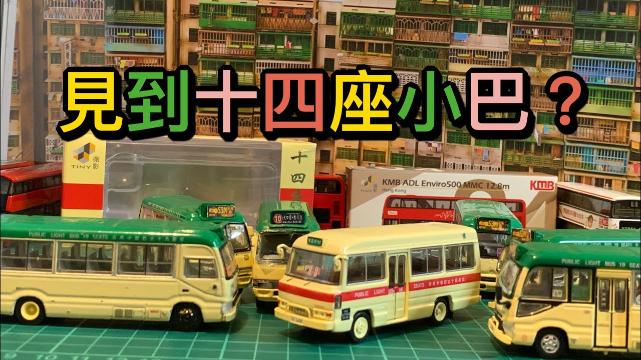 Tiny 微影 十四座小巴？！路線：筲箕灣 7-11限定 | 雷神號Leonardo Channel