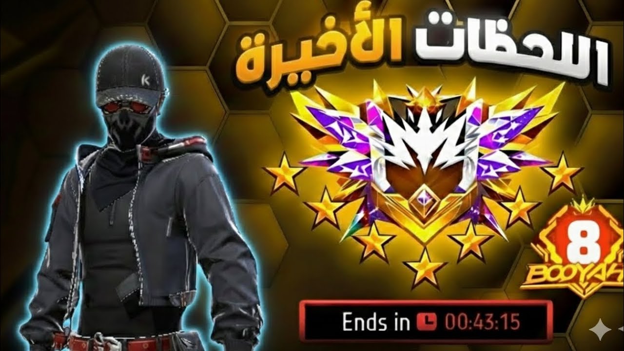 فري فاير سلسة الماستر الجزء8