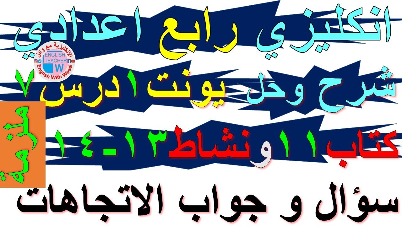 ملزمة انكليزي رابع اعدادي شرح يونت 1 درس 7 وحل تمارين صفحة كتاب ملون 11 ونشاط كراسة 13 و 14 اتجاهات