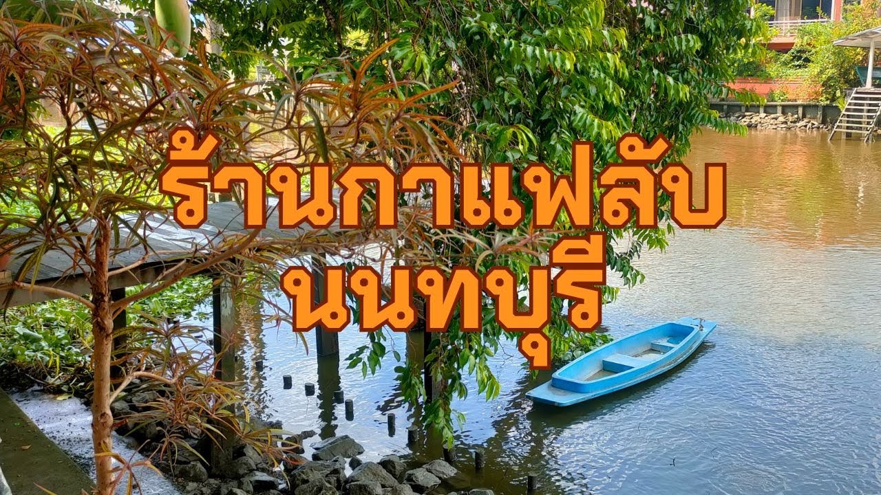 รีวิวรำไรคาเฟ นนทบุรี คาเฟ่ที่โคตรน่าไปนั่งเผาเวลา