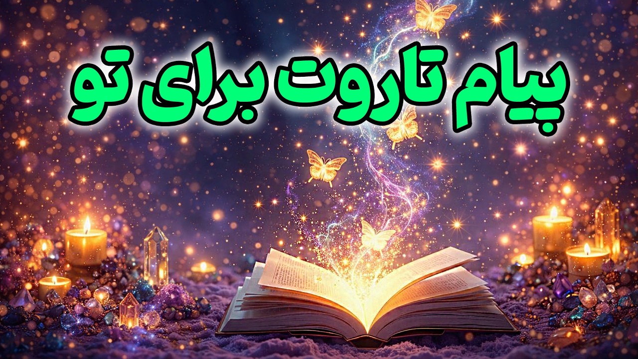 آرام فال - پیام تاروت برای تو