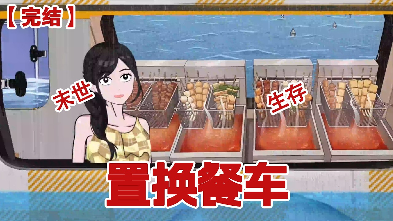 【完结】《置换餐车》暴雨后，我开着美食餐车做起了麻辣串串，香味飘满整栋楼。#动画 #小说 #悬疑#凶杀#恐怖#灵异讲述屋
