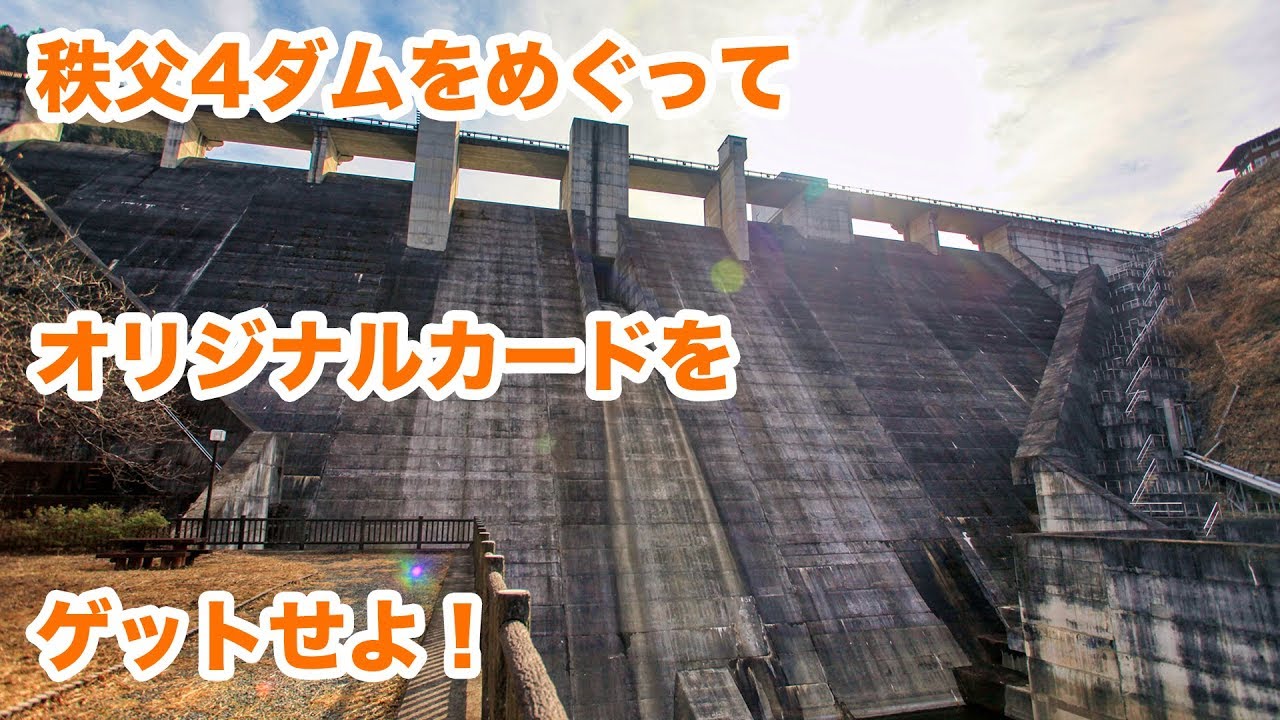 合角ダムと秩父4ダムめぐりでオリジナルカードをゲット！【SiphonTV008】