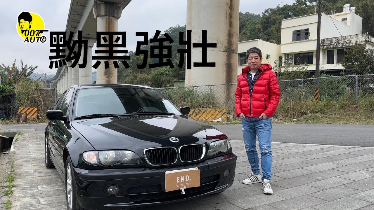 007翻新中古車【黝黒強壯E46 318 2.0第一集】【N46引擎】【龐德老師這台318車漂亮但是有一堆待修】【這反而吸引我的目光】【開中古B正是時候】