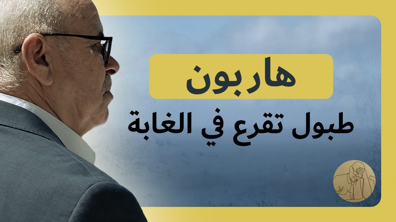 لم تكن تتحرك حين عثر عليها والدها ملقاة بين الأشجار | هاربون ـ طبول تقرع في الغابة
