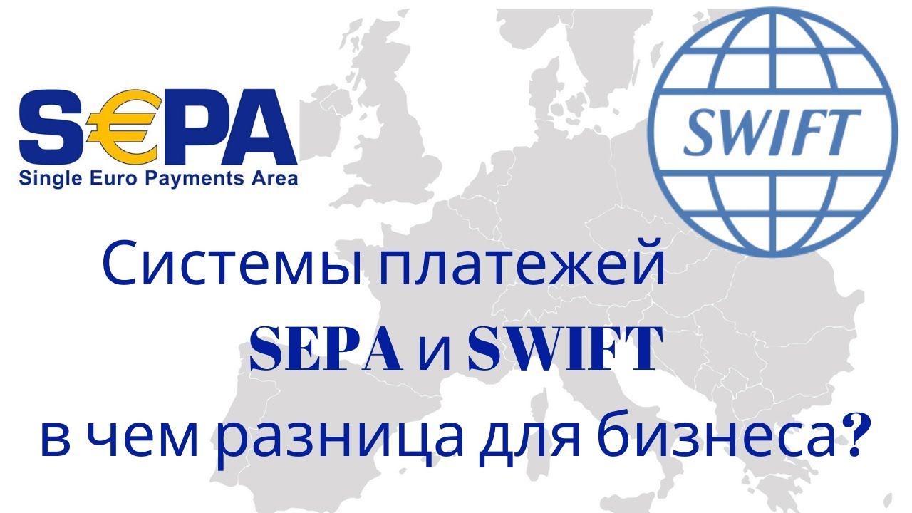 Системы платежей SEPA и SWIFT в чем разница для бизнеса