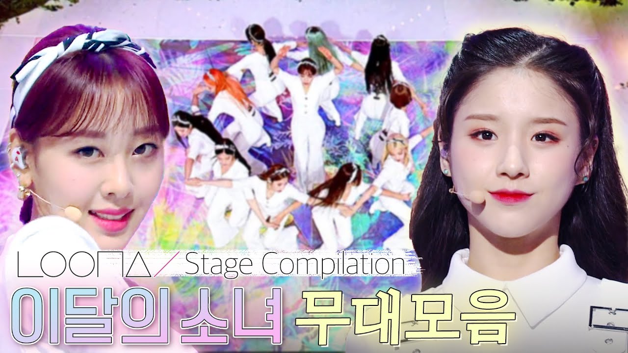 달소 사랑 안 하는 법,,,? 평생 모를 예정💦 하수영언니 날 가져요💕 거절은 거절합니다✋ 이달의소녀(LOONA) 완전체 뮤직뱅크 무대 모아보기💗 | #컴백서동요 | KBS 방송