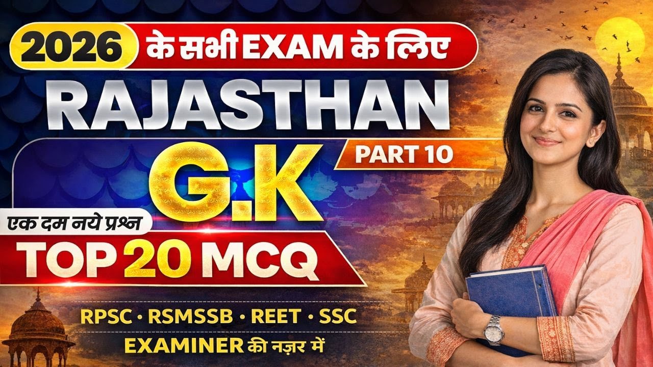 🔴 Rajasthan GK MCQ | 20 Important Questions | All Rajasthan Exams | हिंदी में Part -10
