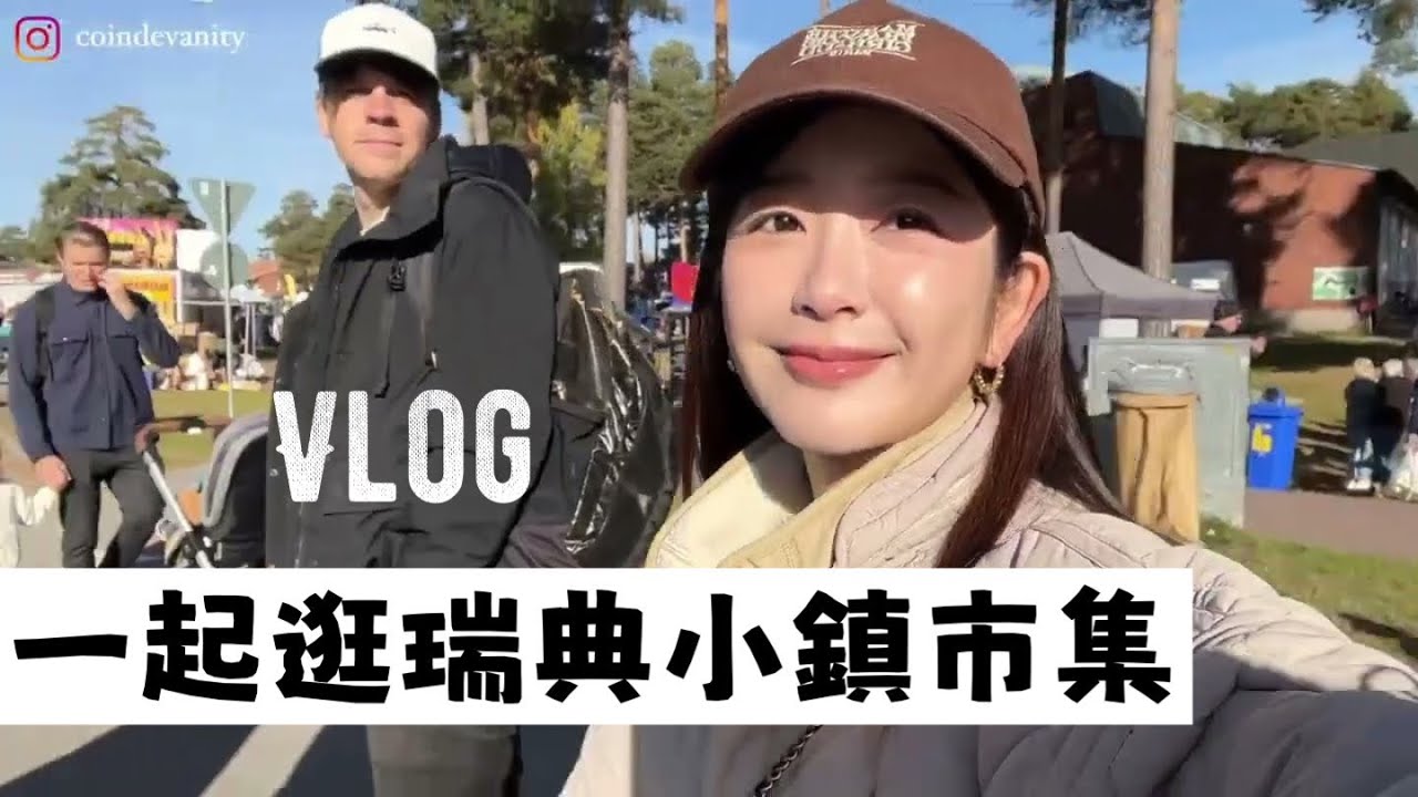 Vlog｜一起逛瑞典小鎮市集💕竟然有賣麋鹿肉😲